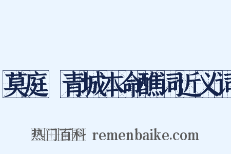 莫庭乂青城本命醮词近义词是什么意思的图片